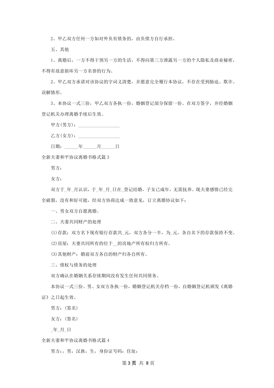 全新夫妻和平协议离婚书格式7篇.docx_第3页