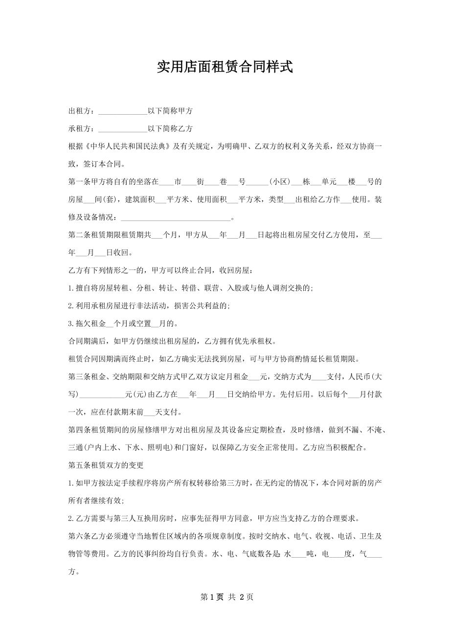 实用店面租赁合同样式.docx_第1页