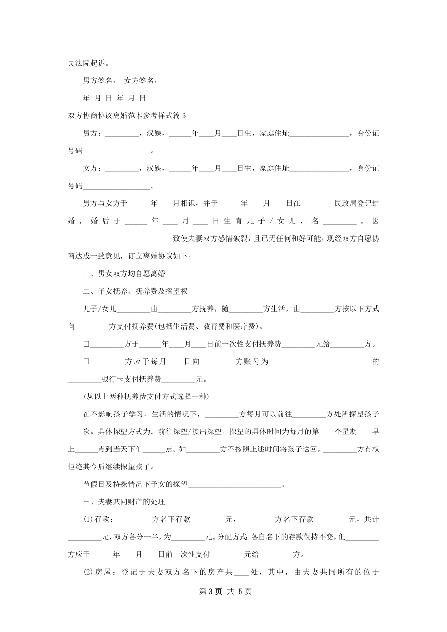 双方协商协议离婚范本参考样式3篇.docx_第3页