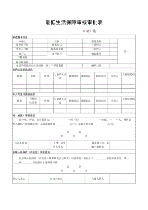 最低生活保障审核审批表.docx