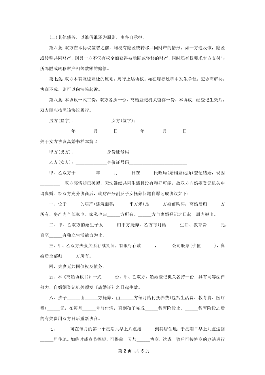 关于女方协议离婚书样本（5篇专业版）.docx_第2页