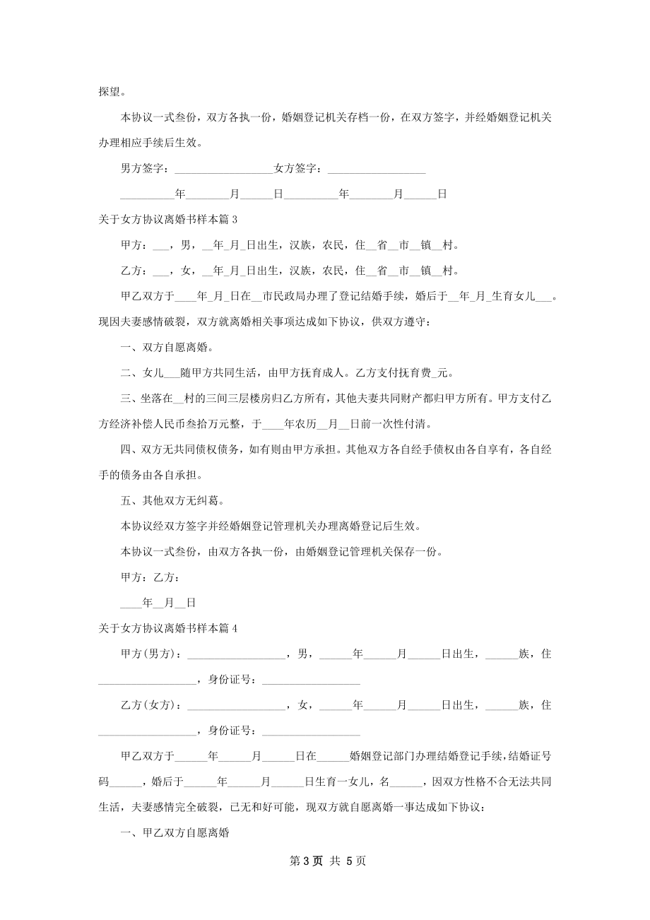 关于女方协议离婚书样本（5篇专业版）.docx_第3页