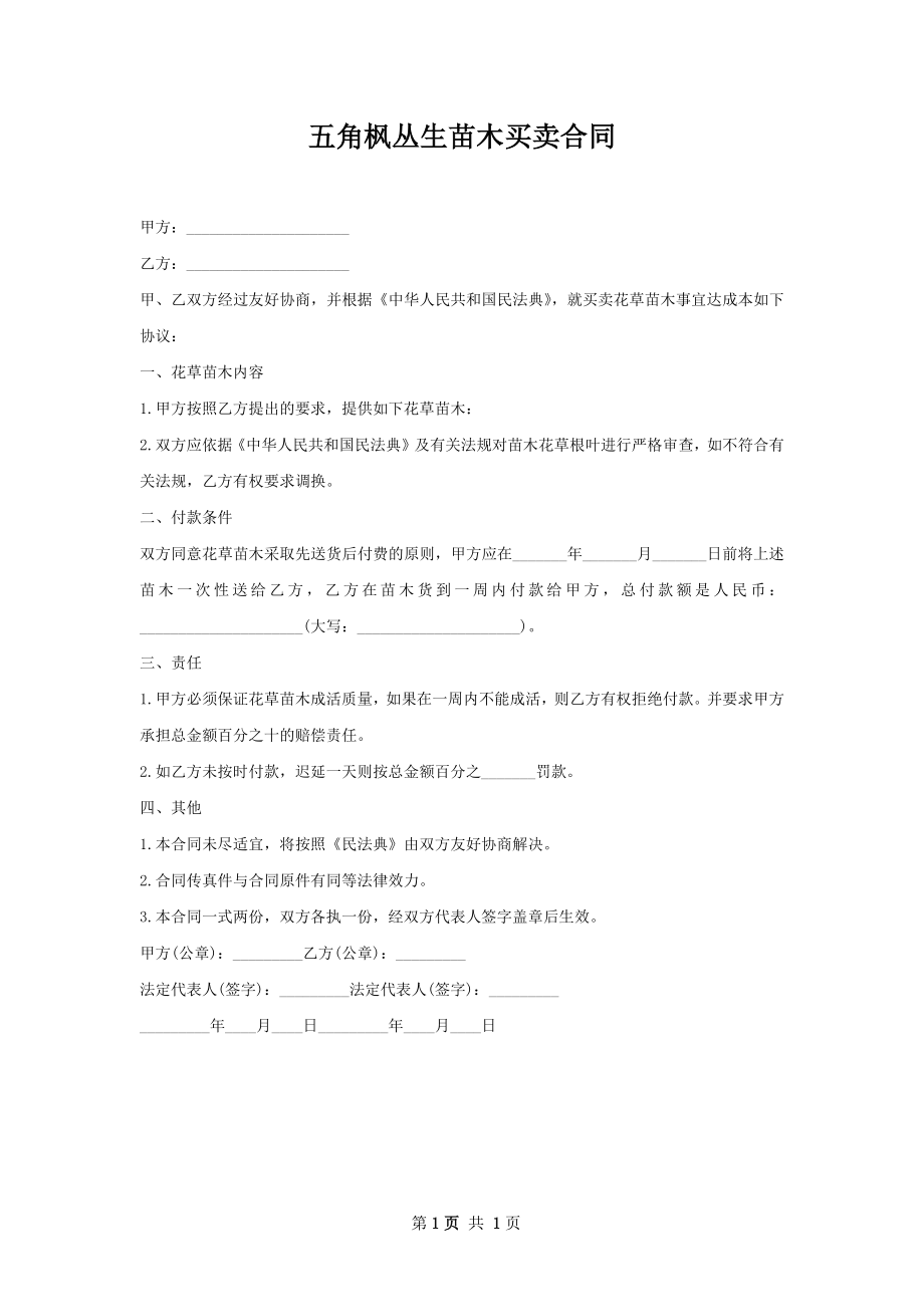 五角枫丛生苗木买卖合同.docx_第1页