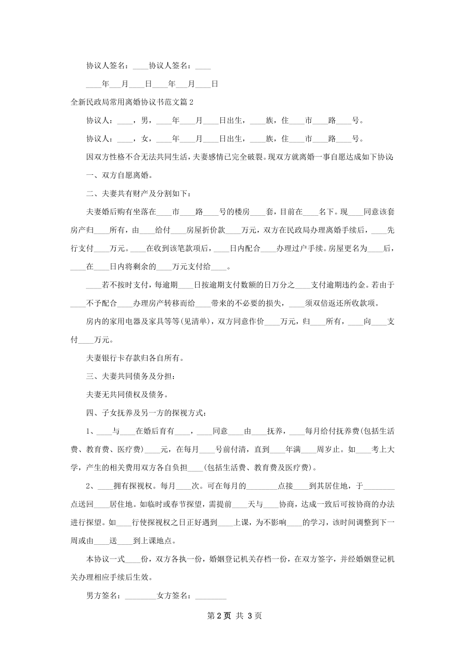 全新民政局常用离婚协议书范文（甄选2篇）.docx_第2页