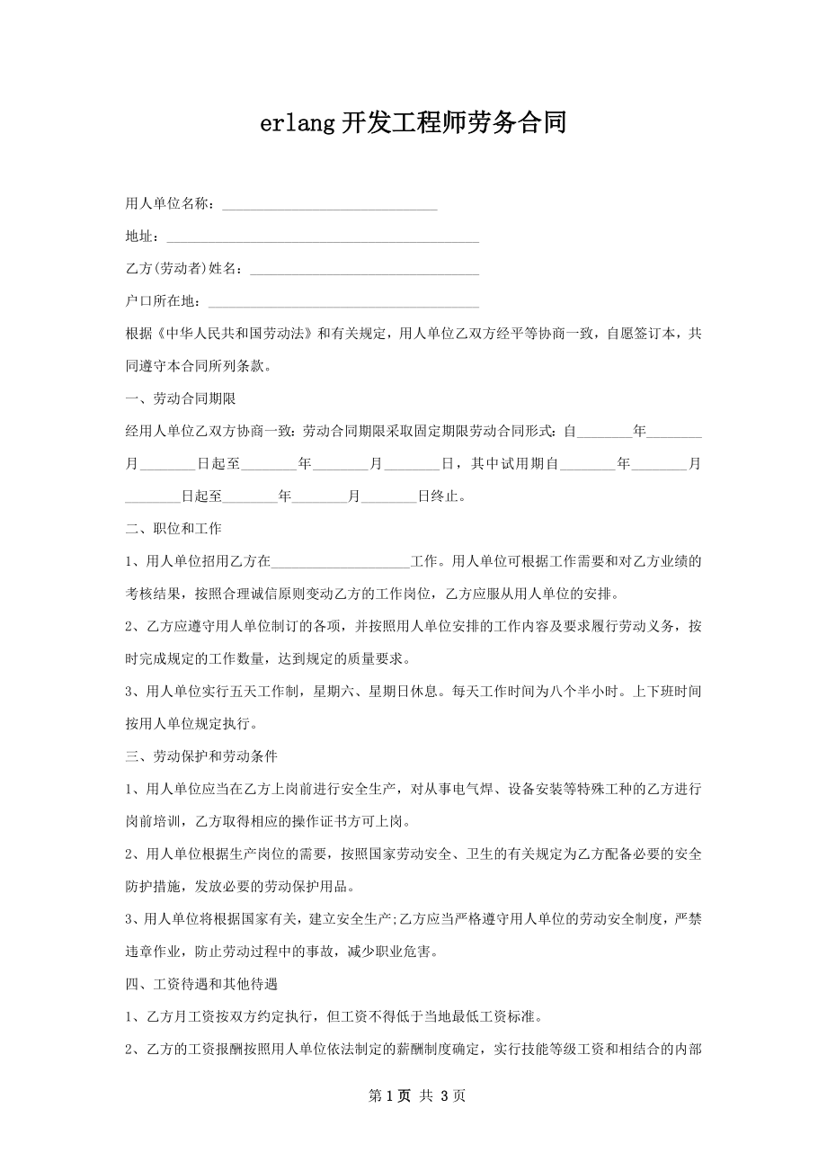 erlang开发工程师劳务合同.docx_第1页