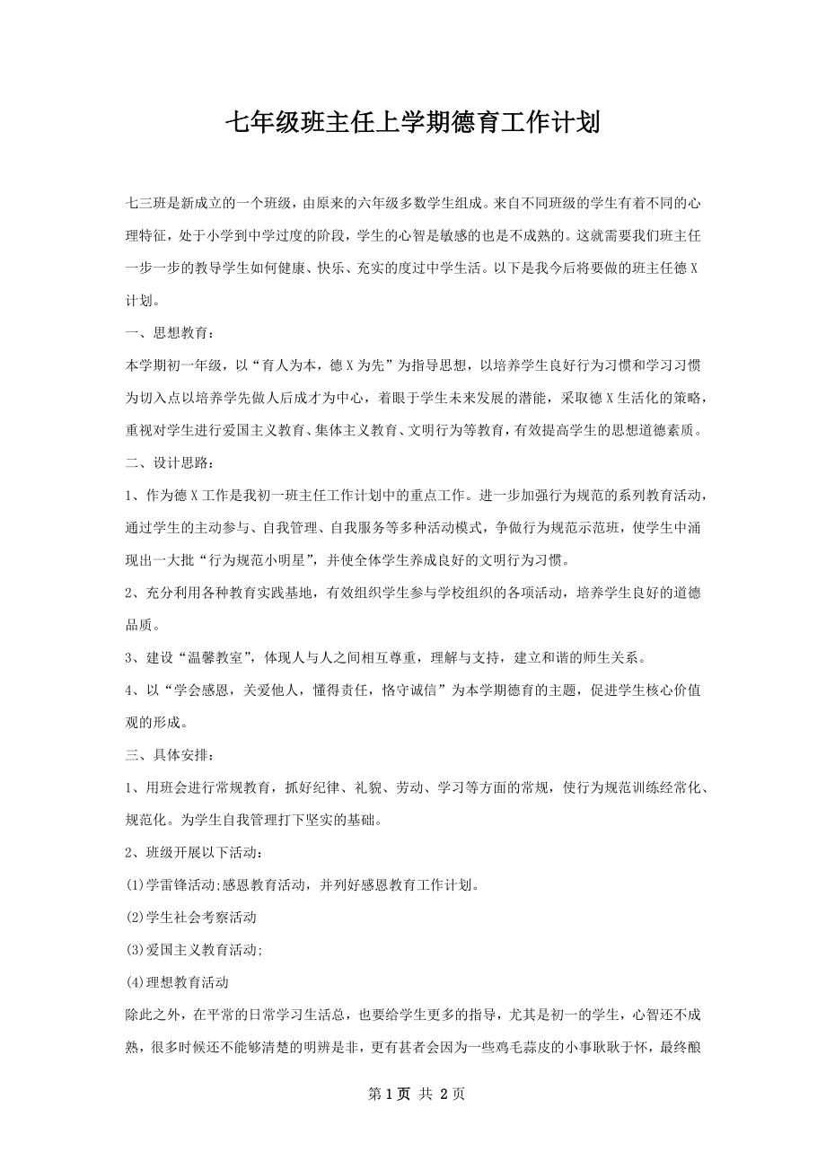 七年级班主任上学期德育工作计划.docx_第1页