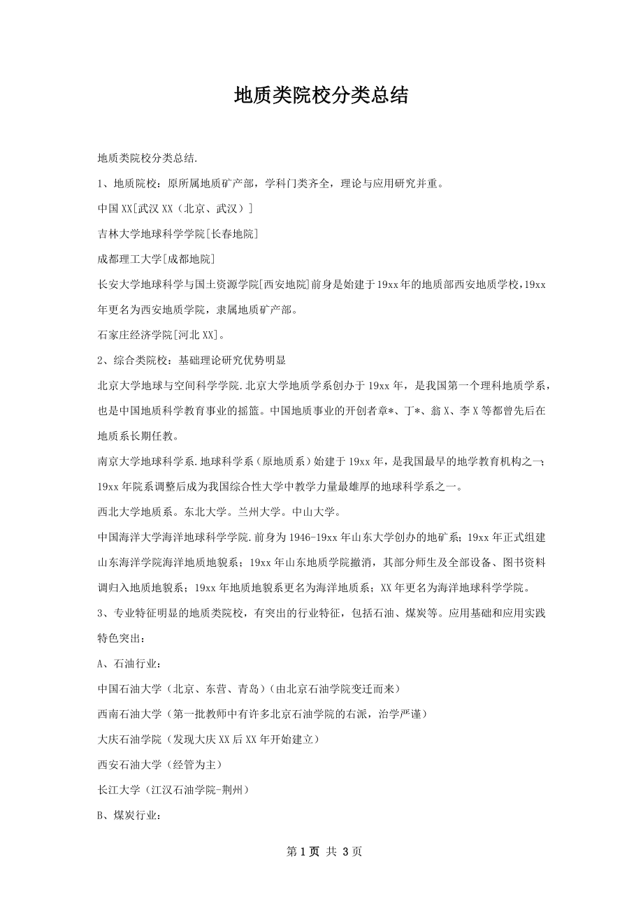 地质类院校分类总结.docx_第1页