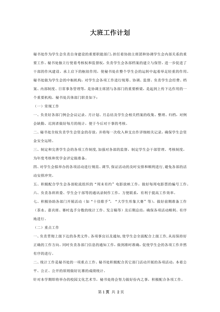 大班工作计划.docx_第1页