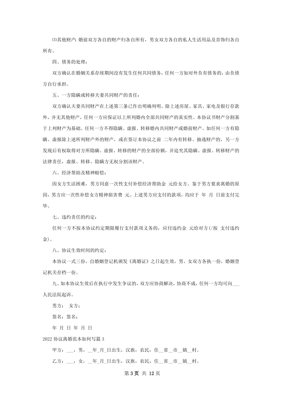 协议离婚范本如何写（10篇集锦）.docx_第3页