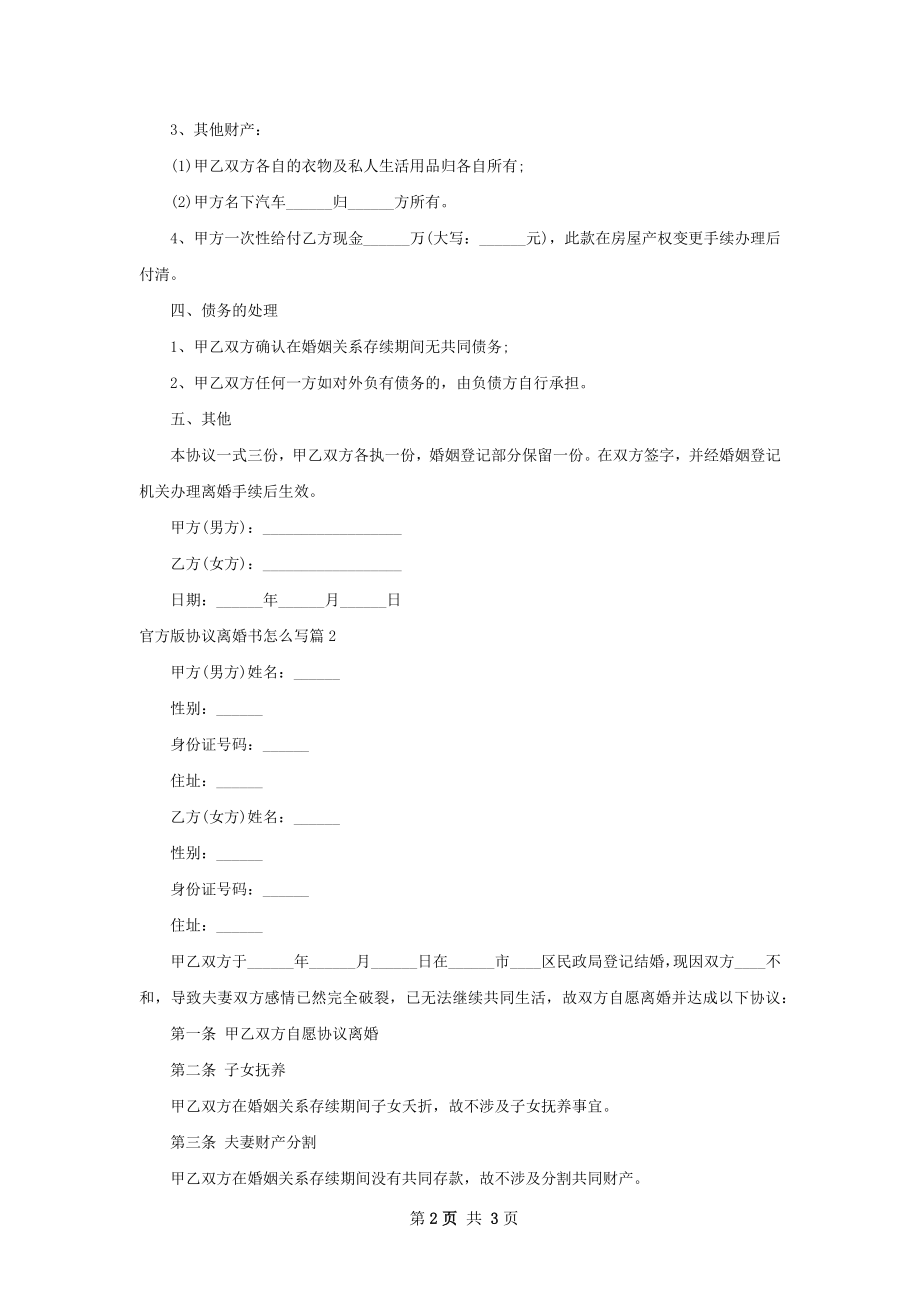 官方版协议离婚书怎么写（2篇完整版）.docx_第2页