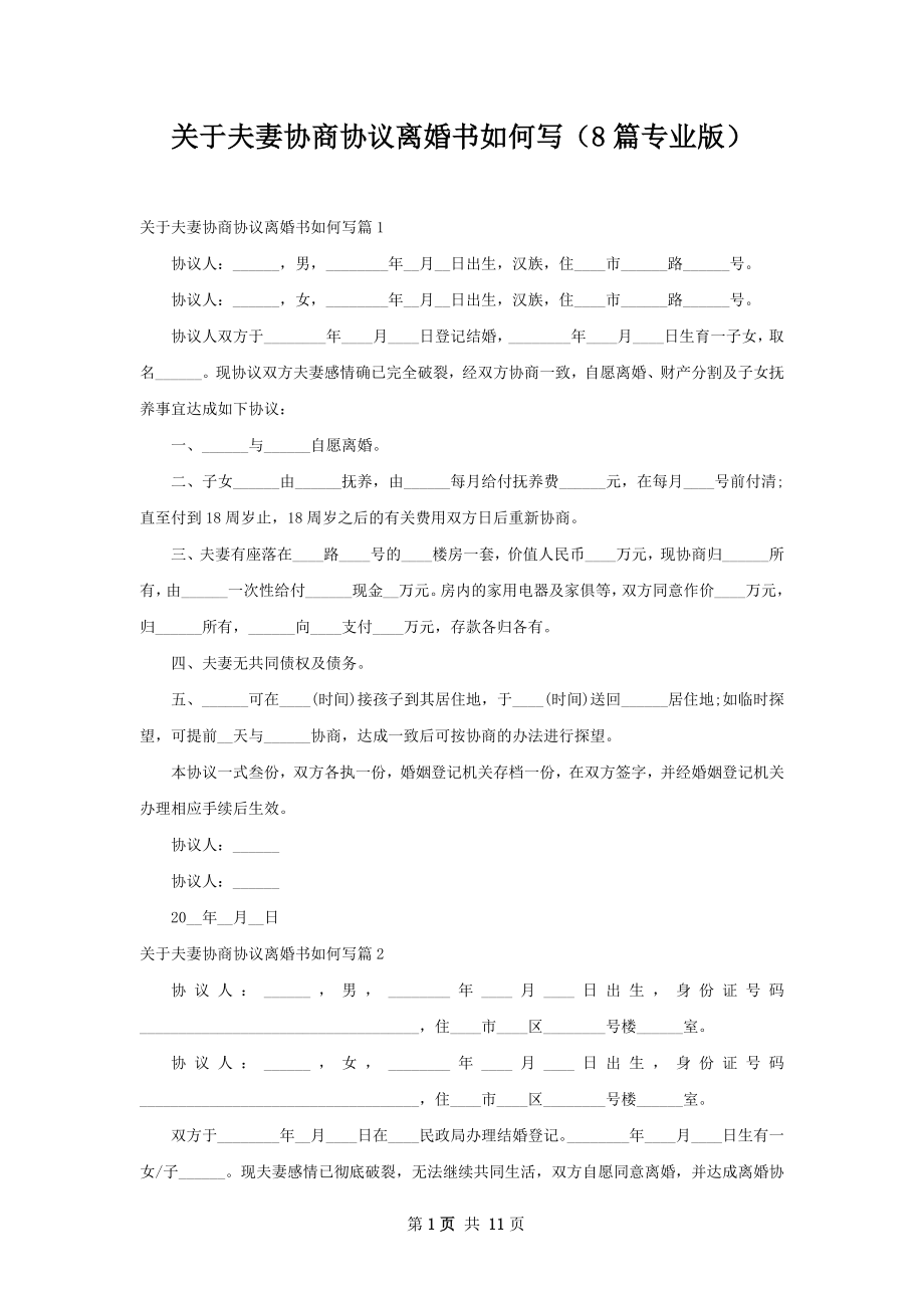 关于夫妻协商协议离婚书如何写（8篇专业版）.docx_第1页