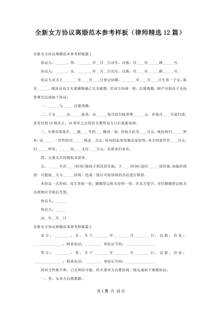 全新女方协议离婚范本参考样板（律师精选12篇）.docx_第1页