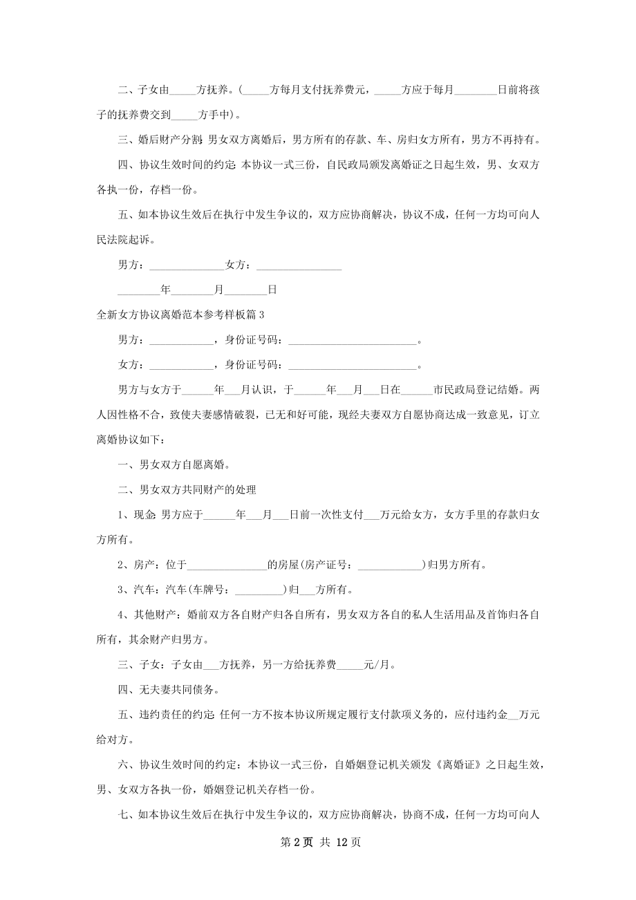 全新女方协议离婚范本参考样板（律师精选12篇）.docx_第2页