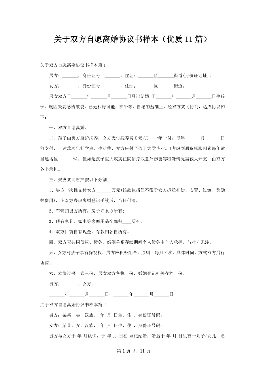 关于双方自愿离婚协议书样本（优质11篇）.docx_第1页