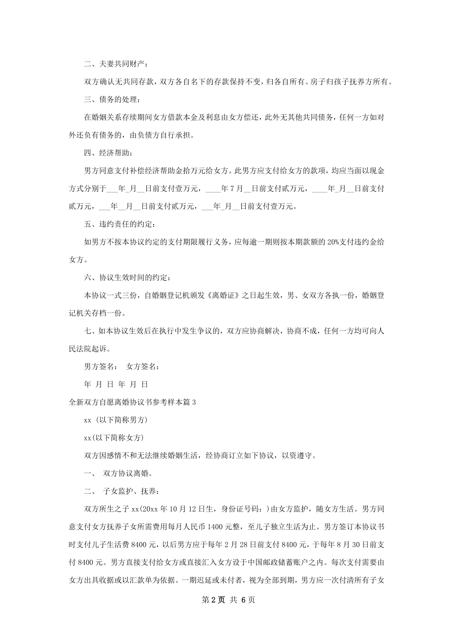 全新双方自愿离婚协议书参考样本（精选4篇）.docx_第2页