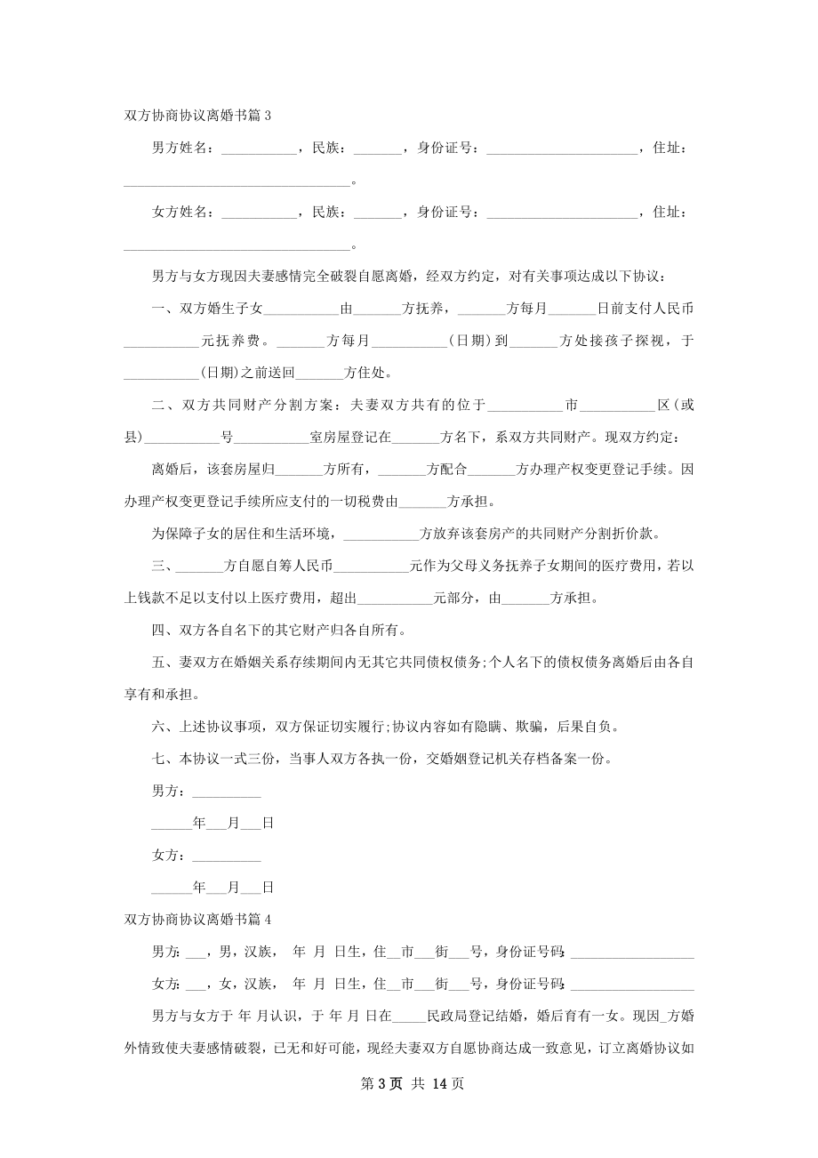 双方协商协议离婚书（优质12篇）.docx_第3页