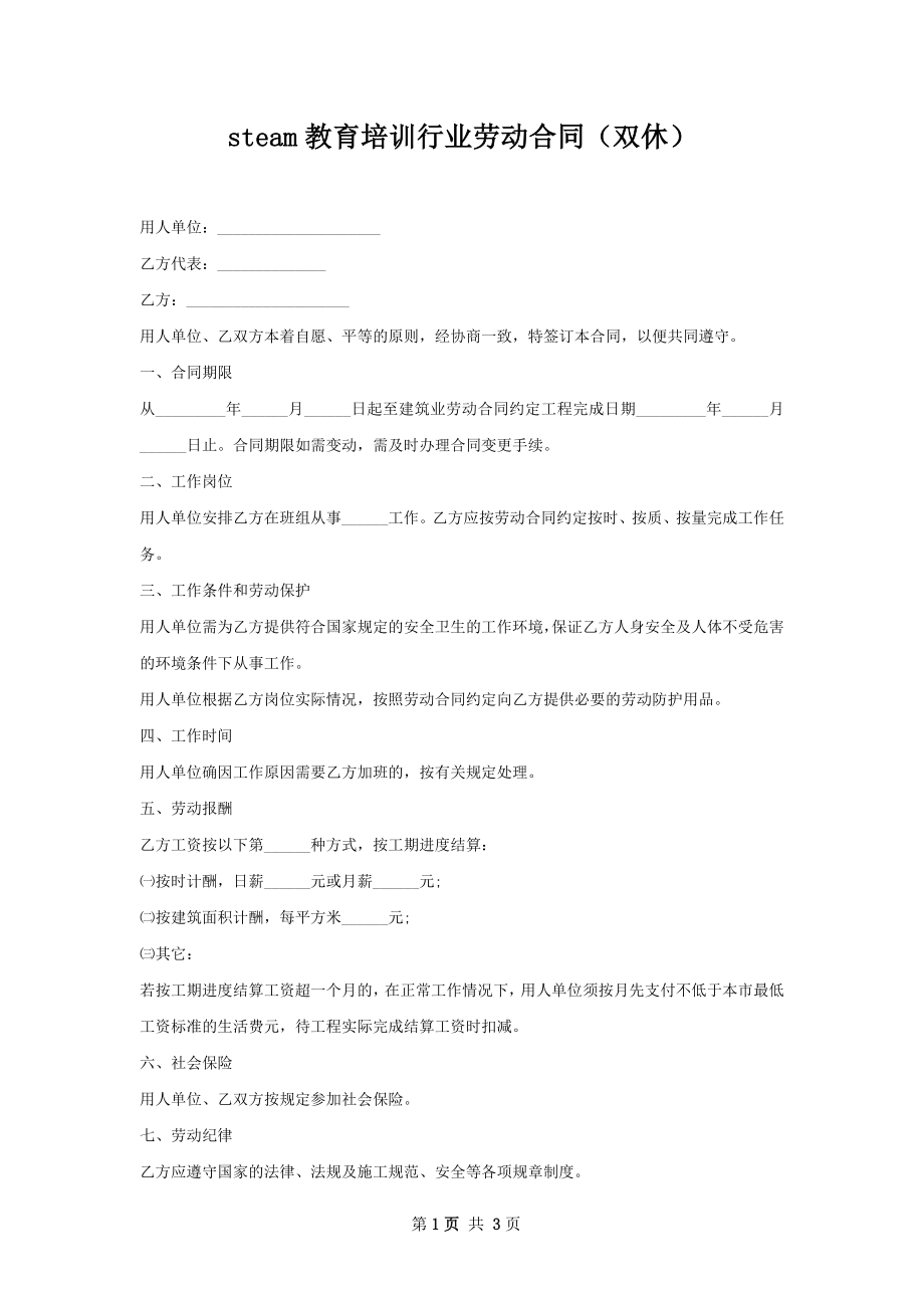 steam教育培训行业劳动合同（双休）.docx_第1页