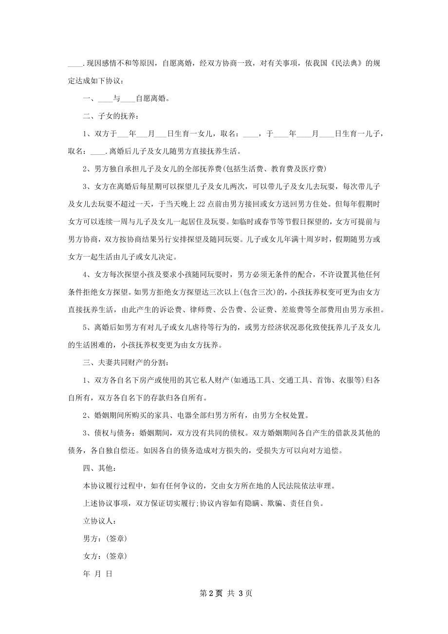 关于无出轨协议离婚范本样本（甄选3篇）.docx_第2页