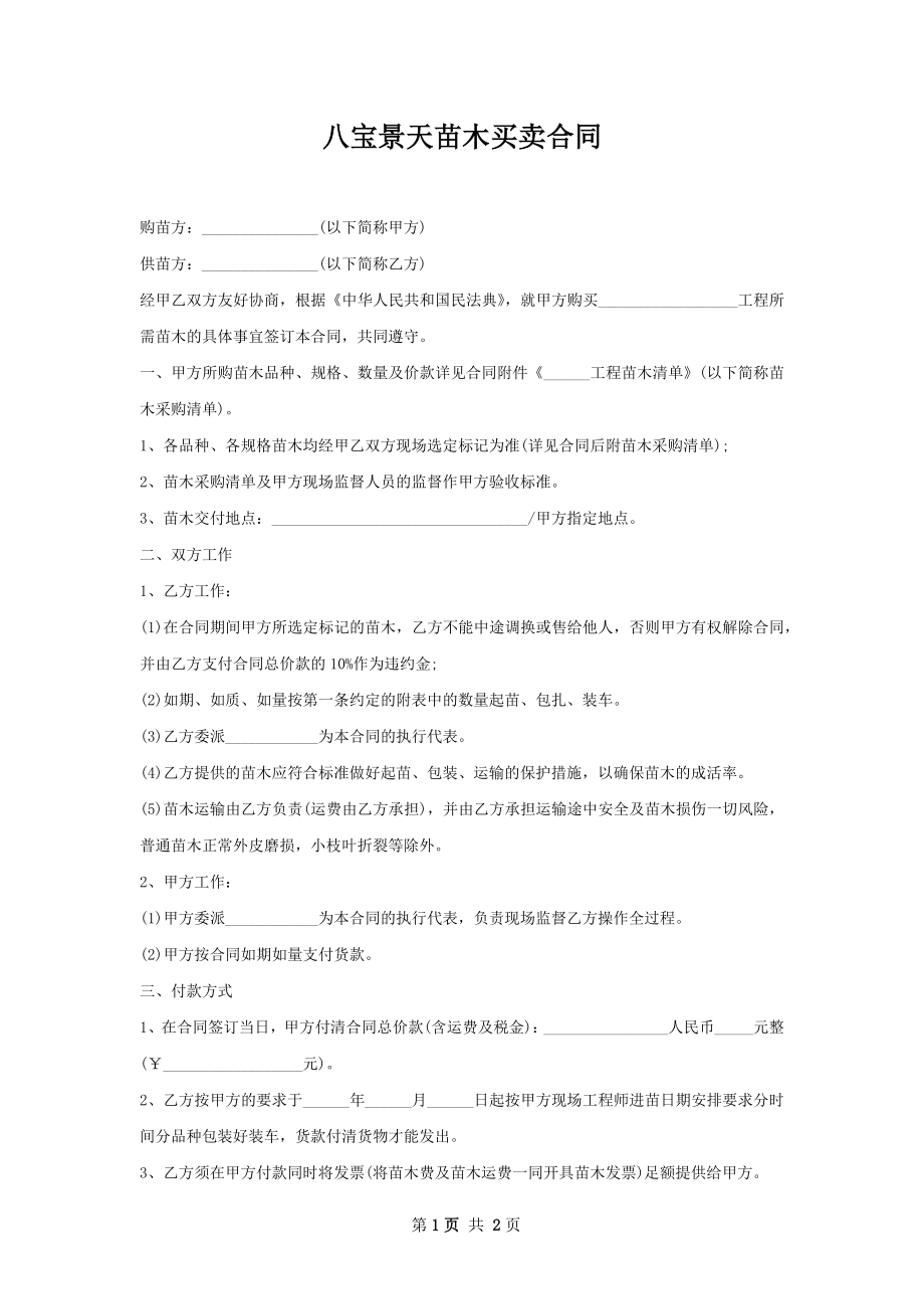 八宝景天苗木买卖合同.docx_第1页