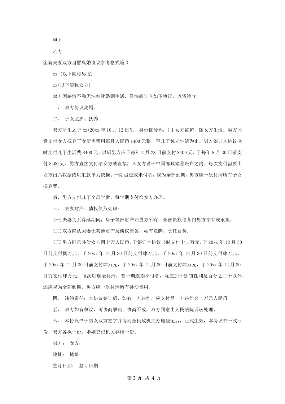 全新夫妻双方自愿离婚协议参考格式（优质4篇）.docx_第3页