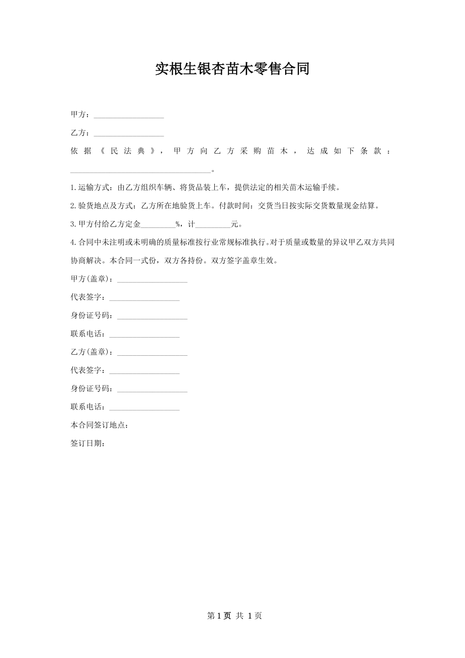 实根生银杏苗木零售合同.docx_第1页