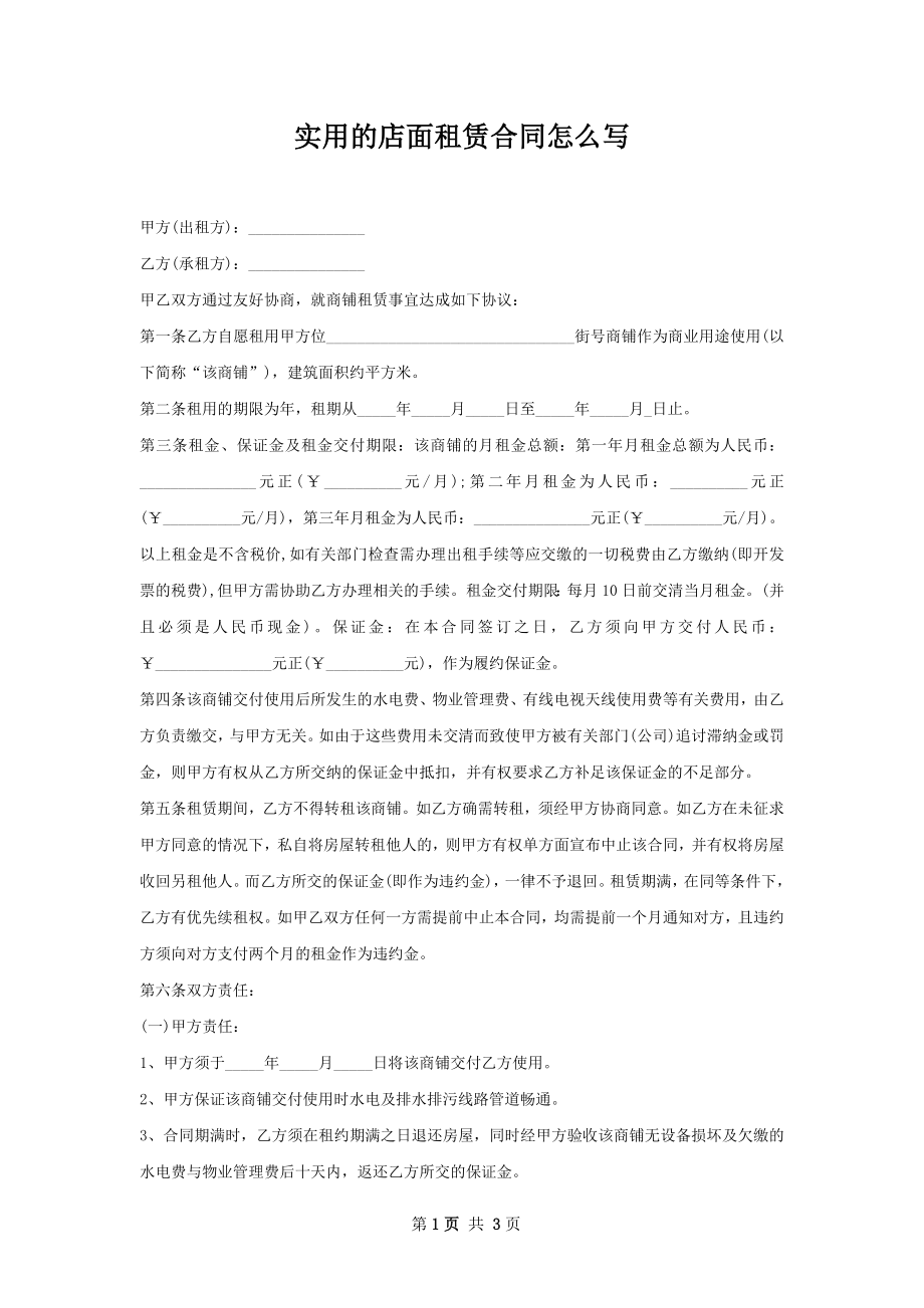 实用的店面租赁合同怎么写.docx_第1页