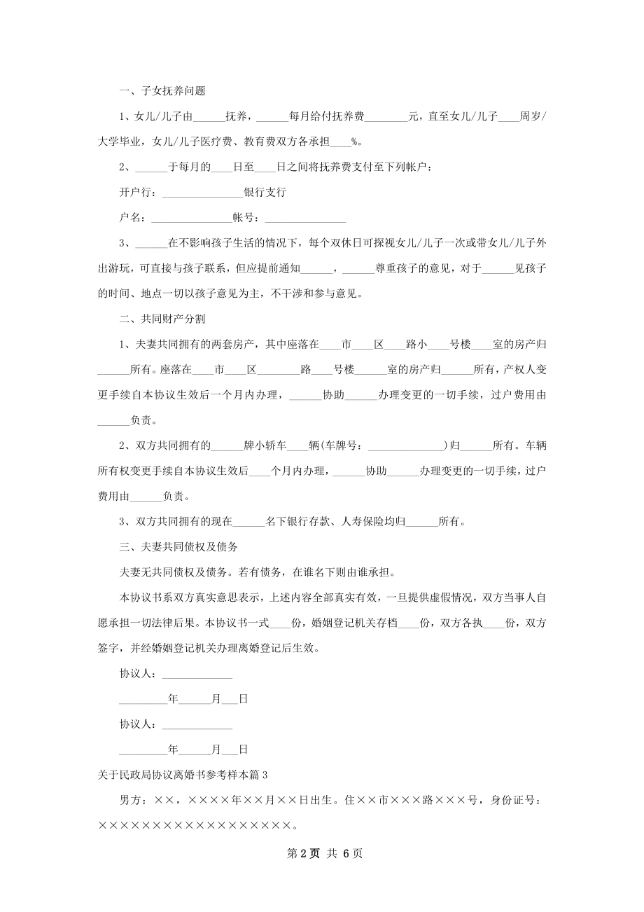 关于民政局协议离婚书参考样本（4篇标准版）.docx_第2页