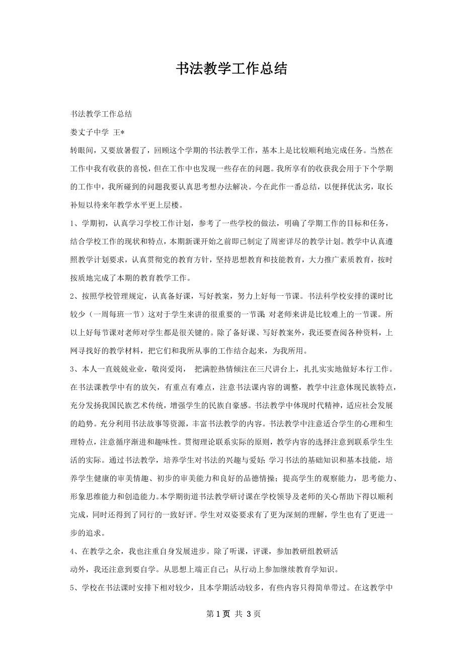 书法教学工作总结.docx_第1页