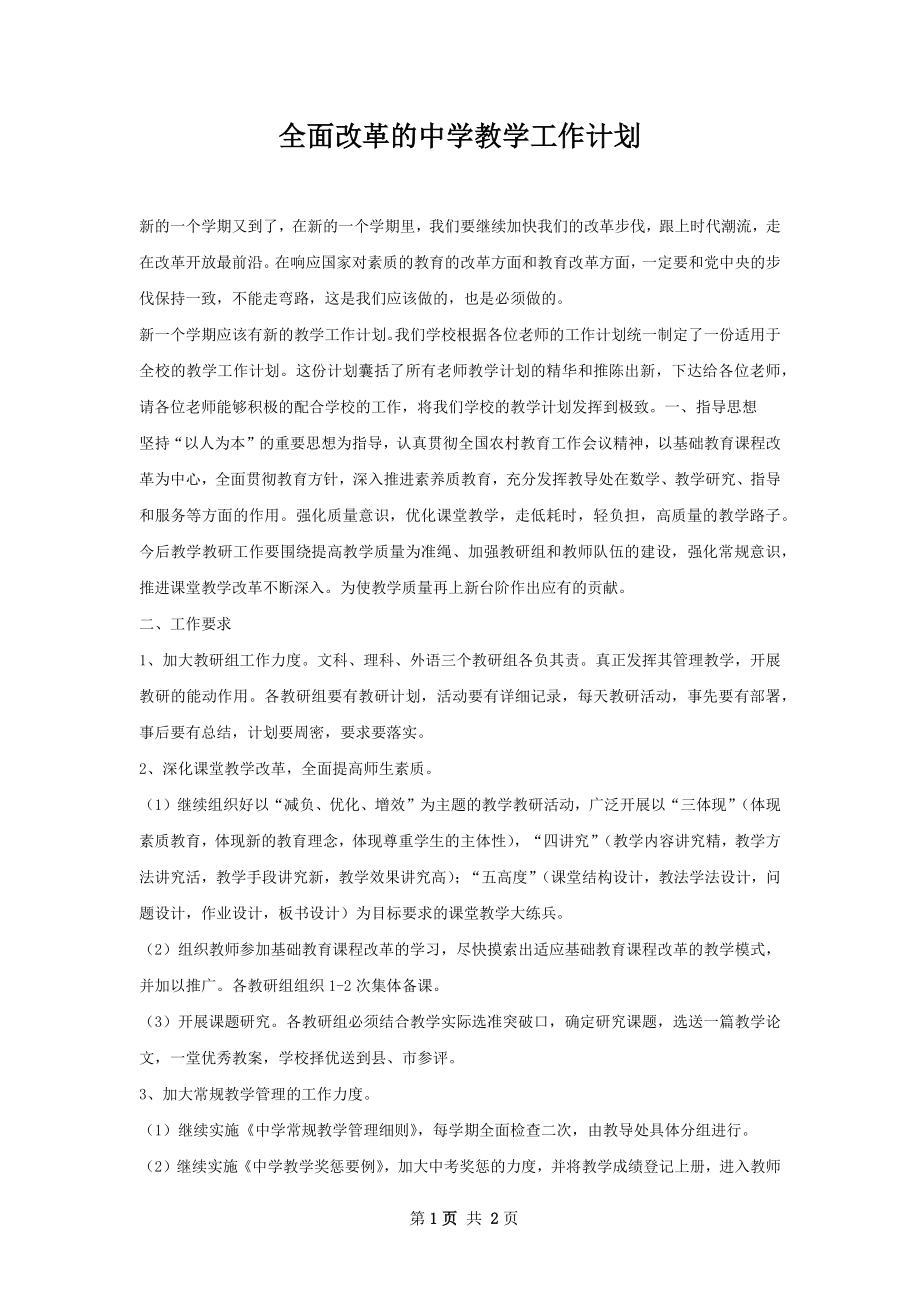 全面改革的中学教学工作计划.docx_第1页