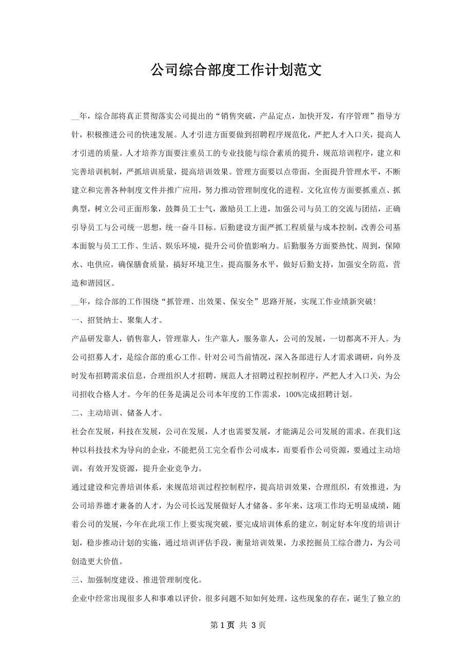 公司综合部度工作计划范文.docx_第1页