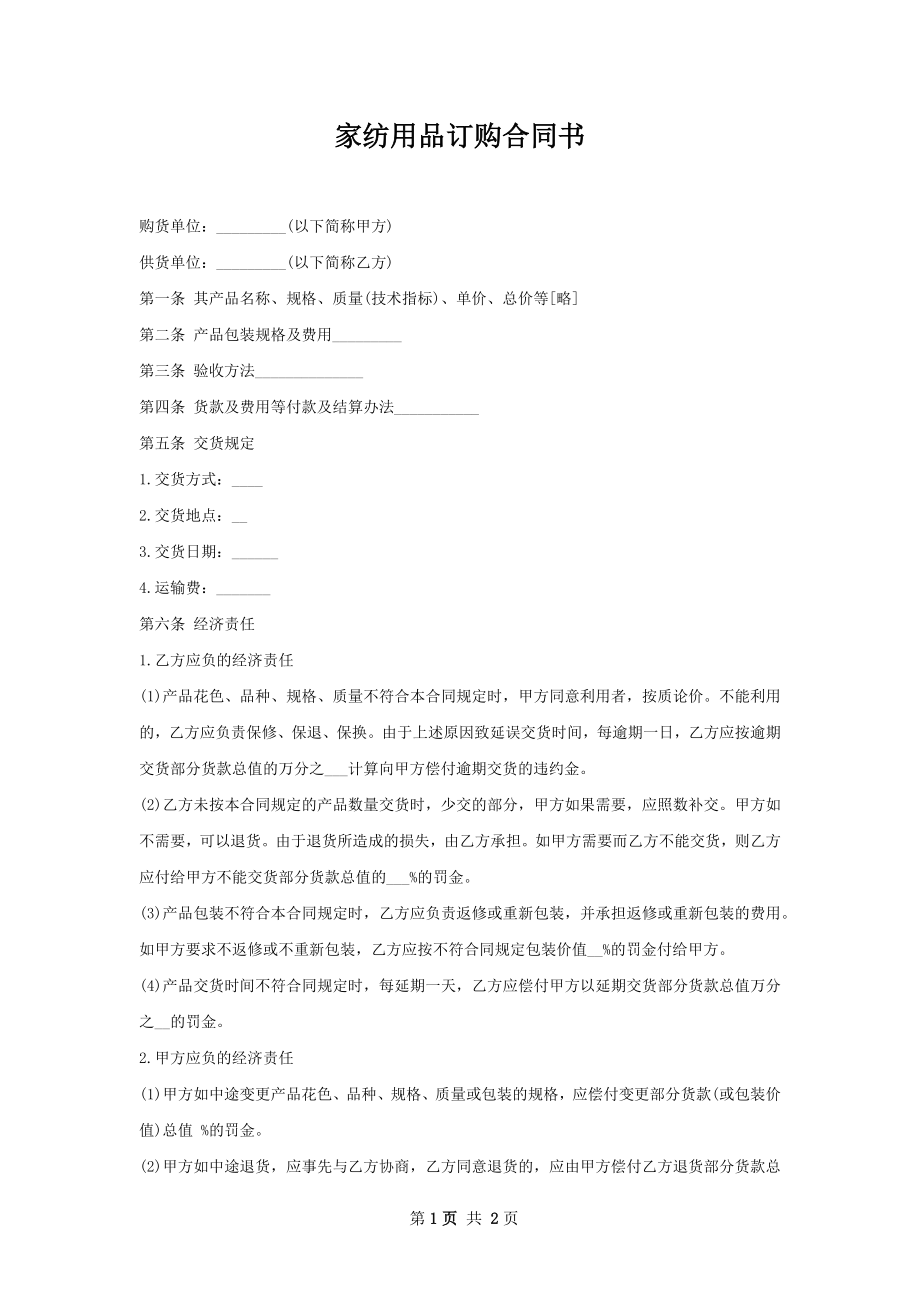 家纺用品订购合同书.docx_第1页