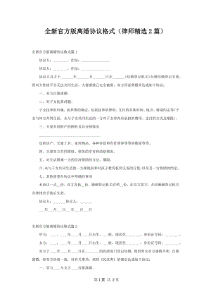 全新官方版离婚协议格式（律师精选2篇）.docx