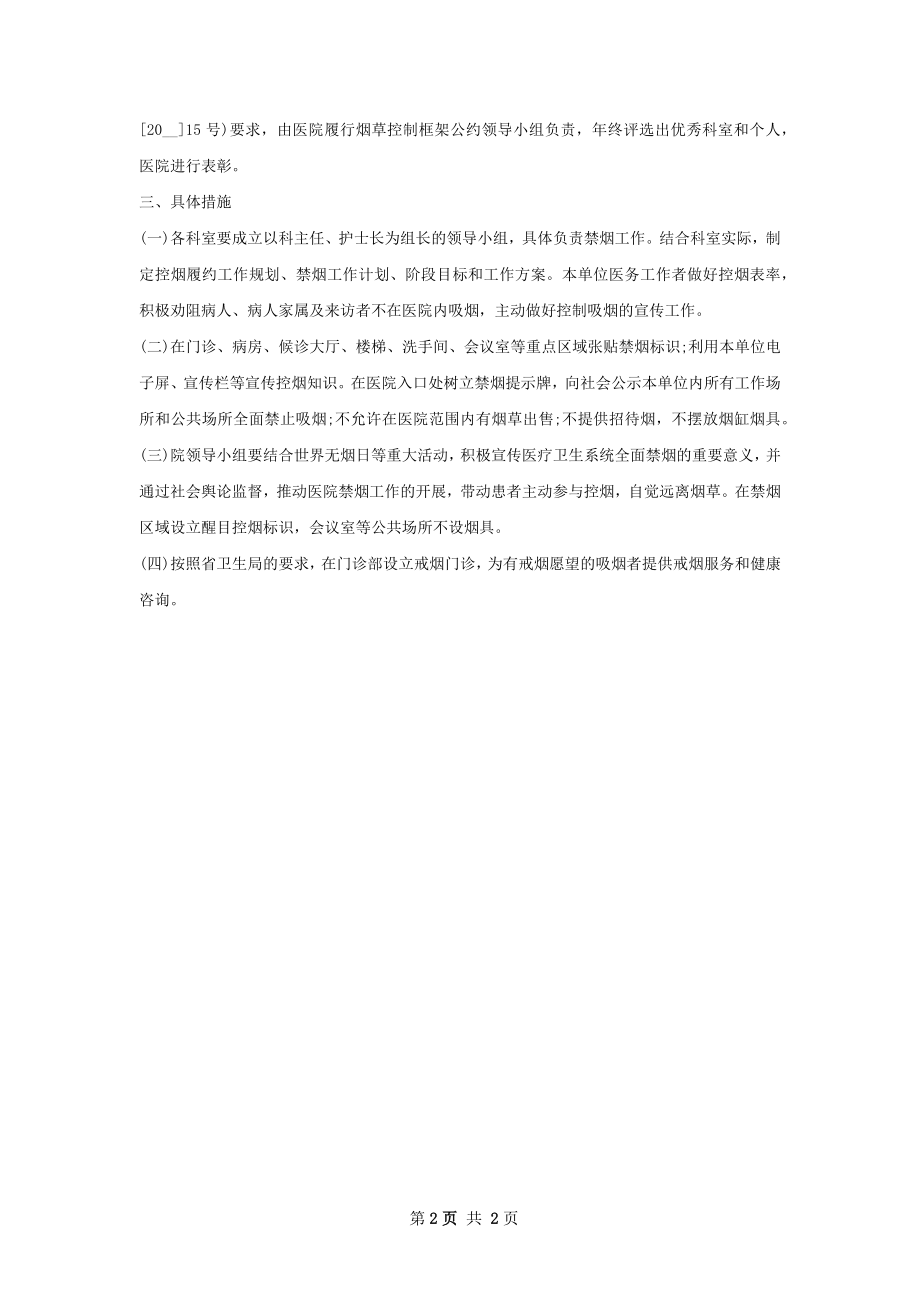 医院控烟工作计划范文3篇.docx_第2页