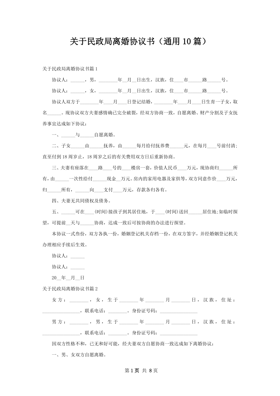 关于民政局离婚协议书（通用10篇）.docx_第1页