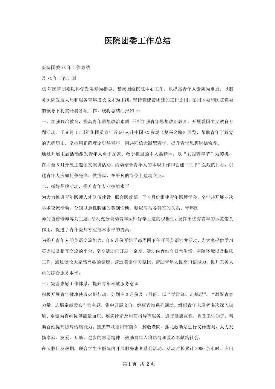 医院团委工作总结.docx_第1页