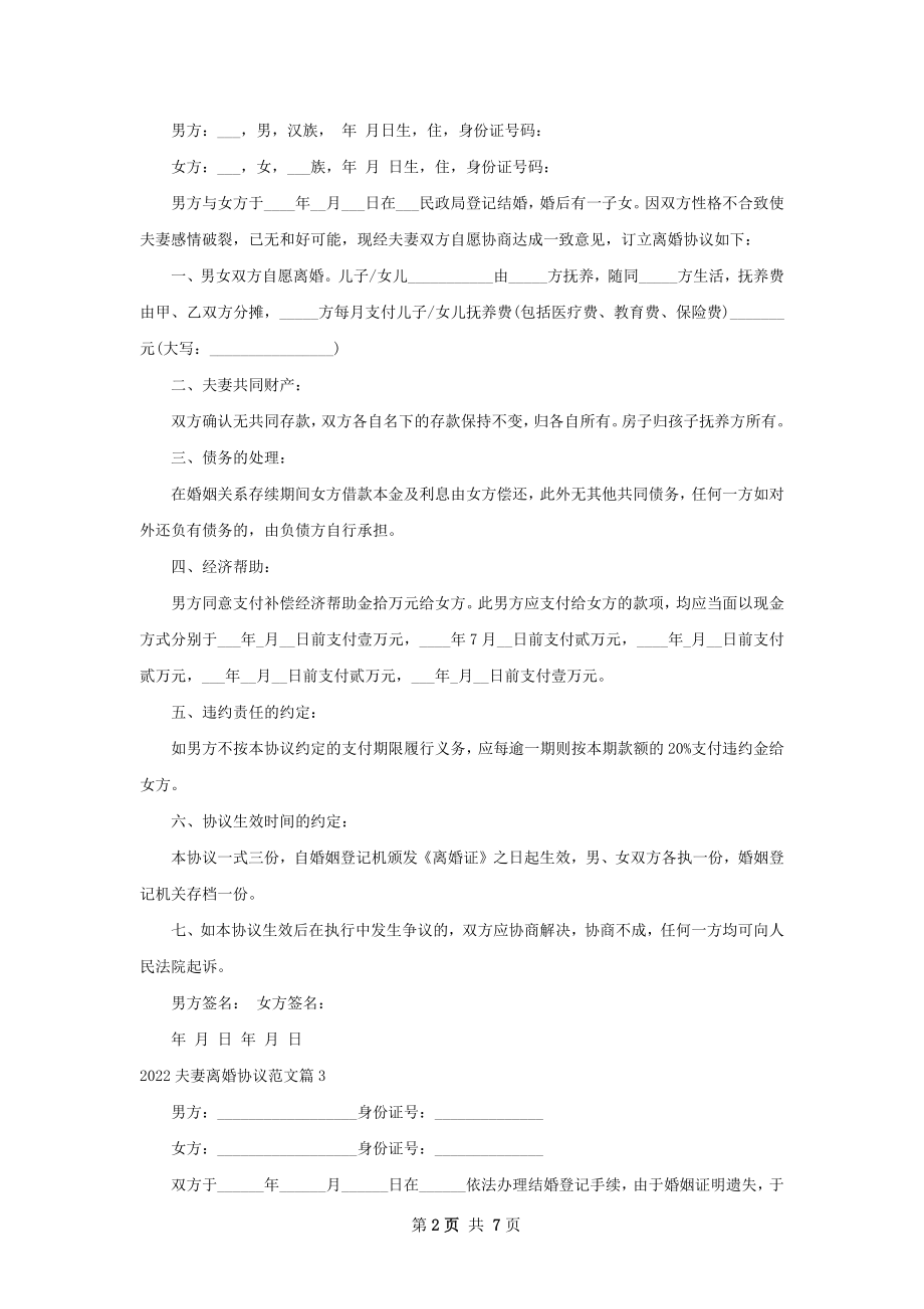 夫妻离婚协议范文（甄选7篇）.docx_第2页