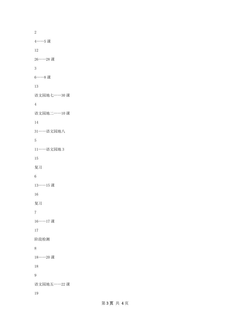 小学四年级语文下册教学工作计划范文.docx_第3页