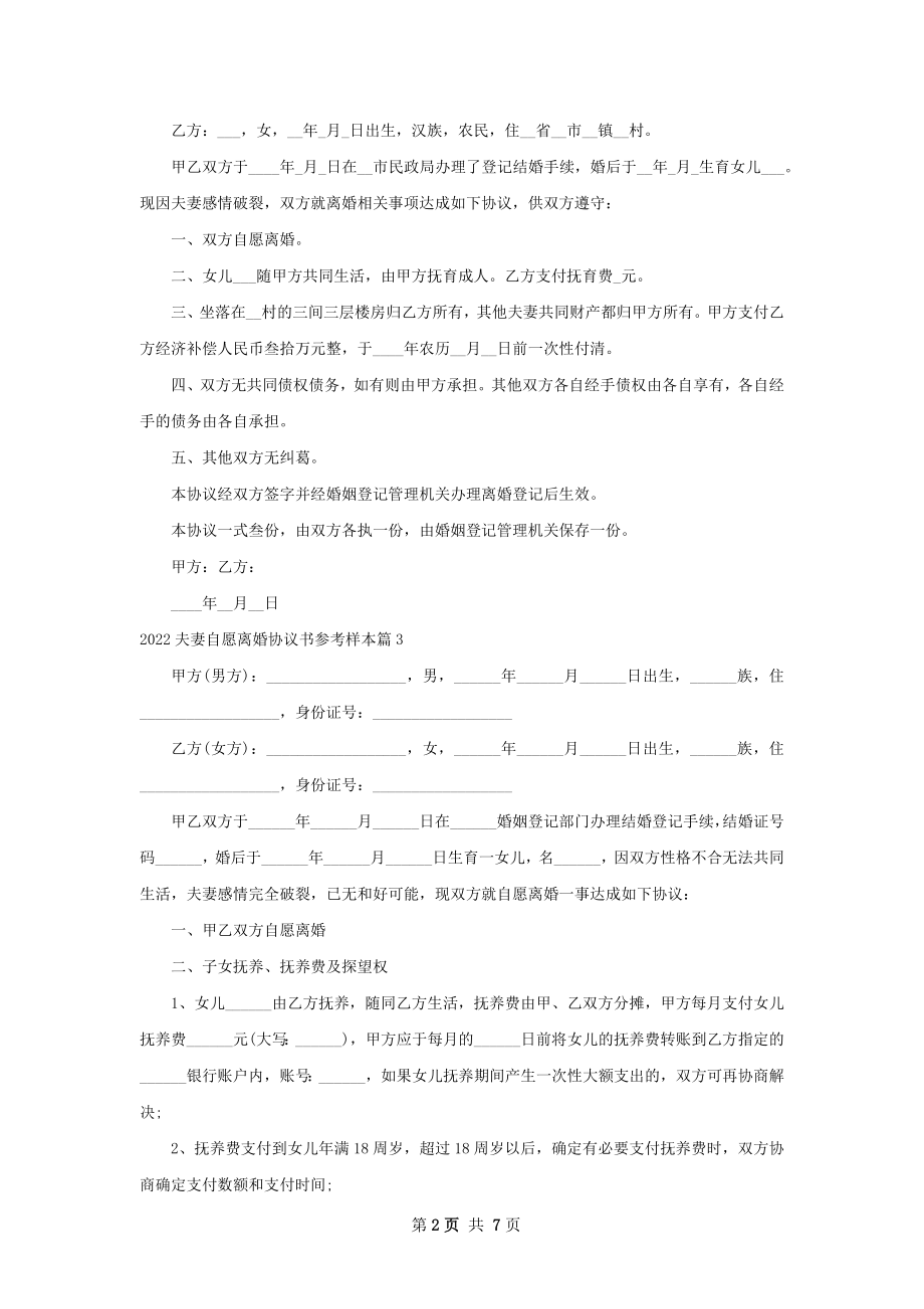 夫妻自愿离婚协议书参考样本（通用7篇）.docx_第2页