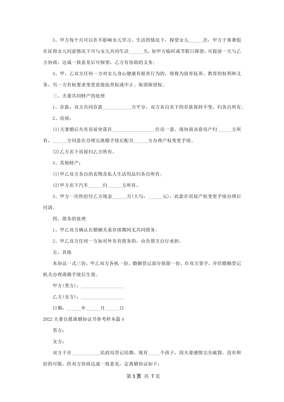 夫妻自愿离婚协议书参考样本（通用7篇）.docx_第3页