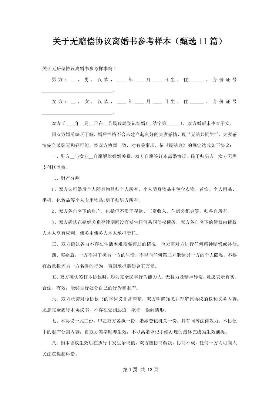 关于无赔偿协议离婚书参考样本（甄选11篇）.docx_第1页