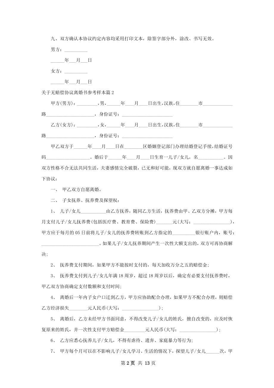 关于无赔偿协议离婚书参考样本（甄选11篇）.docx_第2页