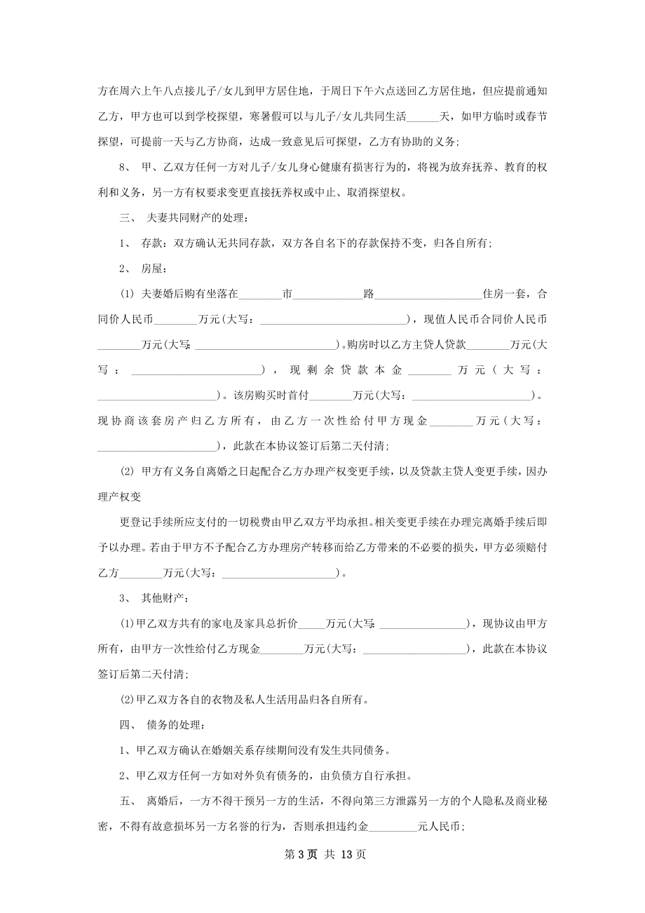 关于无赔偿协议离婚书参考样本（甄选11篇）.docx_第3页