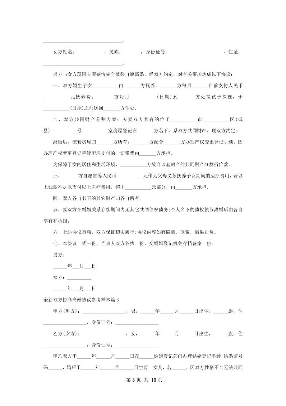 全新双方协商离婚协议参考样本（优质9篇）.docx_第3页