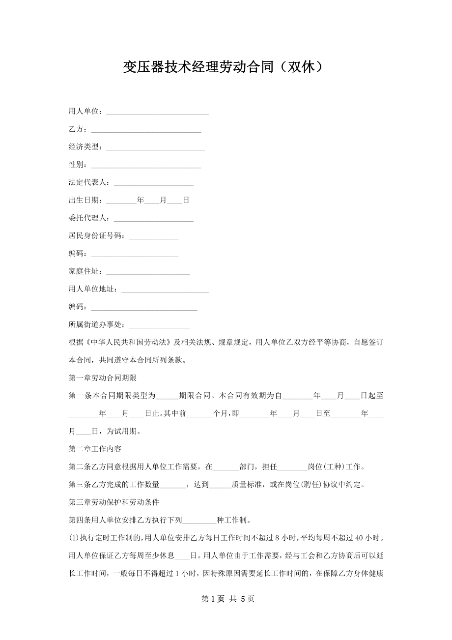 变压器技术经理劳动合同（双休）.docx_第1页