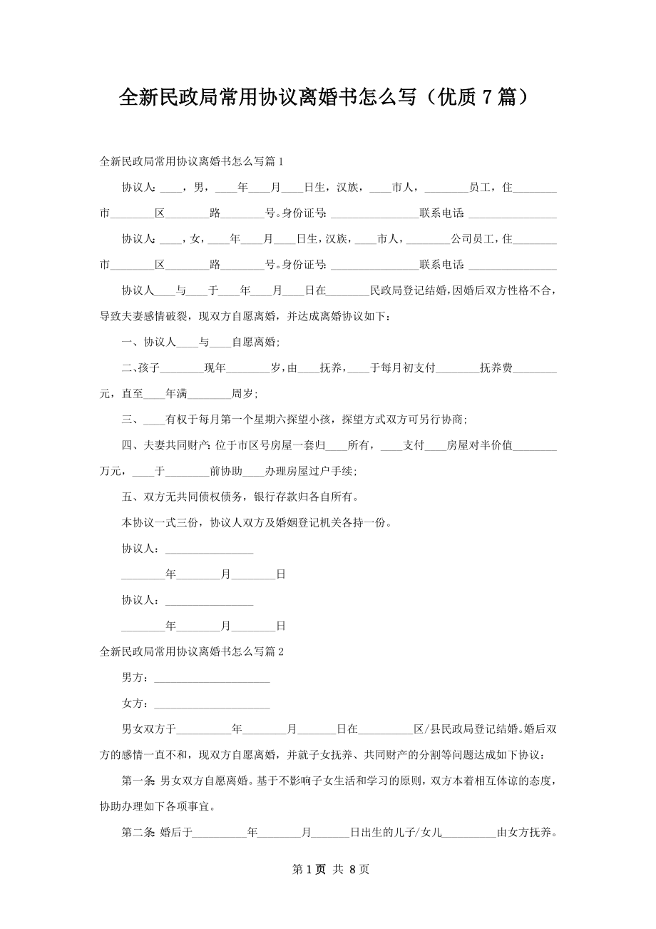 全新民政局常用协议离婚书怎么写（优质7篇）.docx_第1页