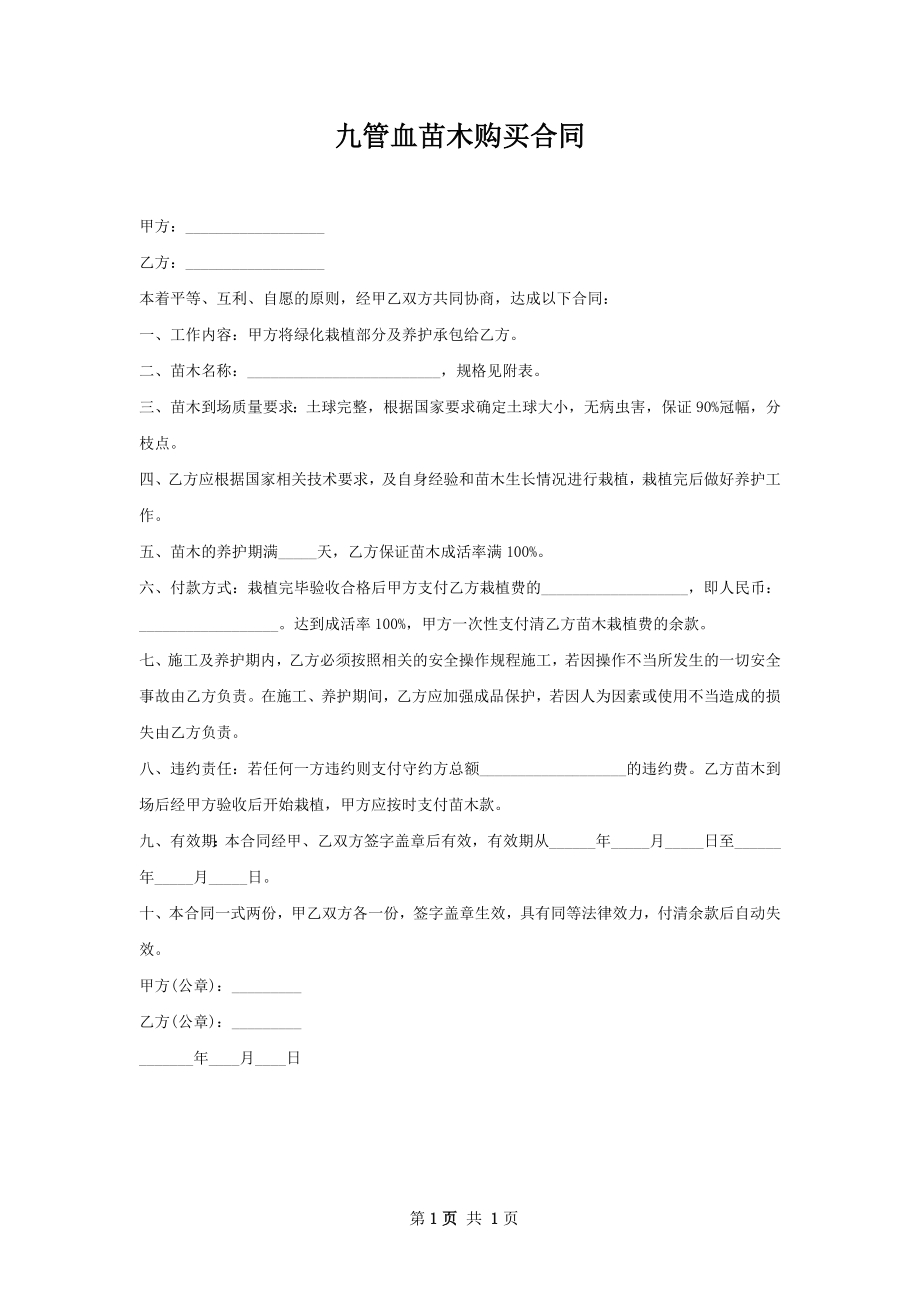 九管血苗木购买合同.docx_第1页