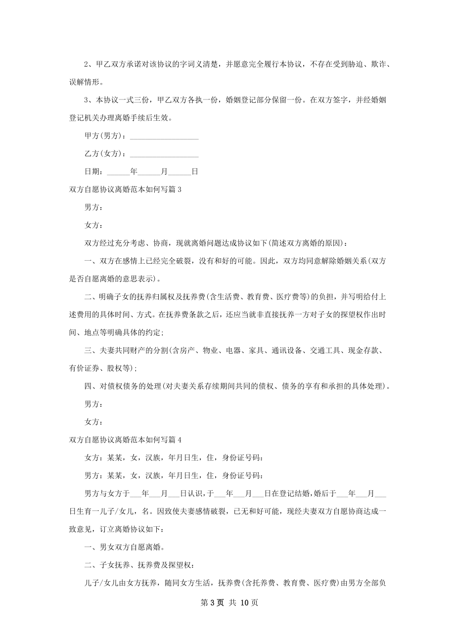 双方自愿协议离婚范本如何写（精选9篇）.docx_第3页