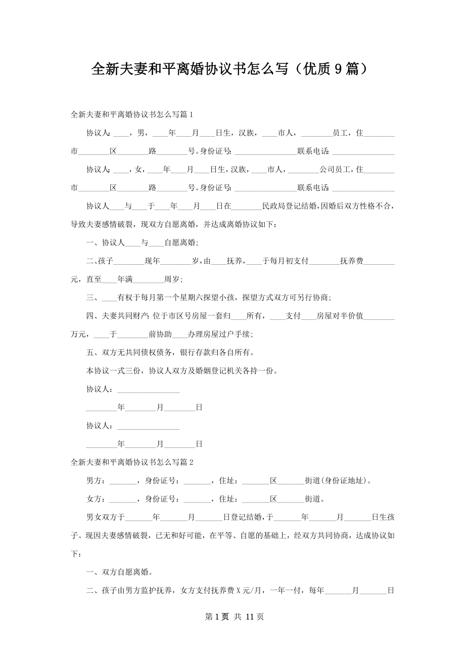 全新夫妻和平离婚协议书怎么写（优质9篇）.docx_第1页