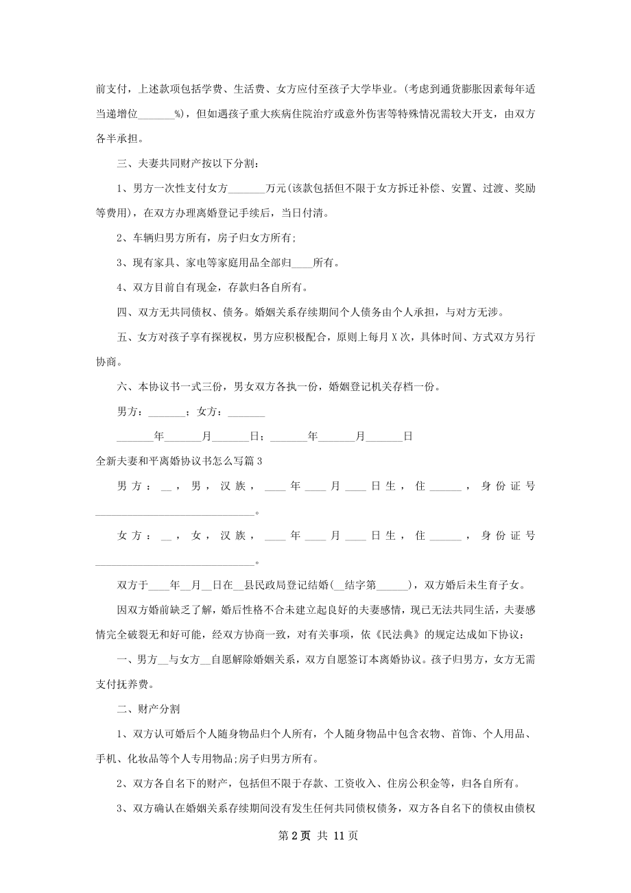 全新夫妻和平离婚协议书怎么写（优质9篇）.docx_第2页