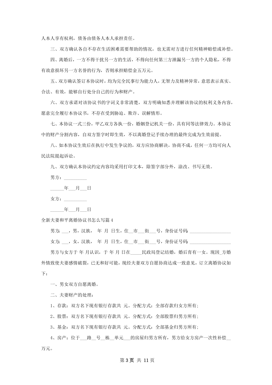 全新夫妻和平离婚协议书怎么写（优质9篇）.docx_第3页